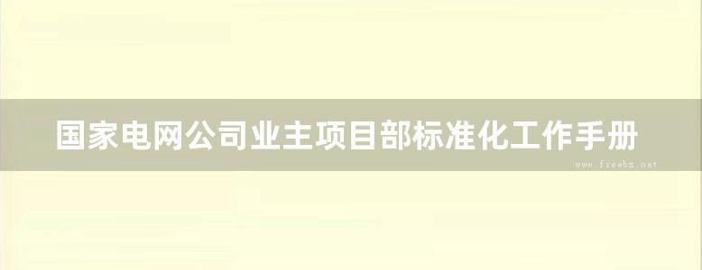 国家电网公司业主项目部标准化工作手册 220kV输变电工程分册(2010版)